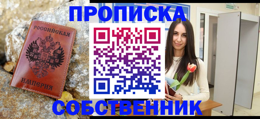 прописка 2025 в Дивногорске