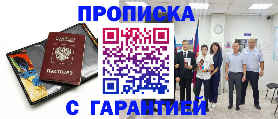 купить прописку в Дивногорске