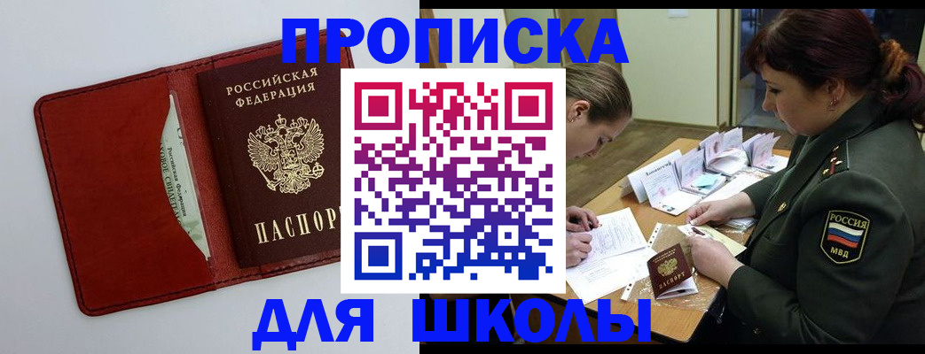 регистрация для школы в Дивногорске
